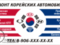 Ремонт корейских автомобилей