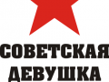 Советская девушка