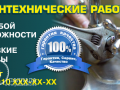 Сантехнические работы